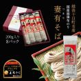 越後十日町 妻有そば 200g 8パック セット 化粧箱入り 乾麺 日本蕎麦 そば へぎそば 日本そば グランプリ プレゼント 妻有蕎麦 玉垣製麺所 引っ越し 蕎麦 高級 