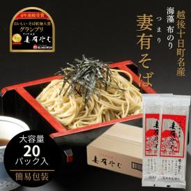 越後十日町 妻有そば 200g 20パック 大容量 簡易包装 乾麺 日本蕎麦 そば へぎそば 日本そば グランプリ プレゼント 妻有蕎麦 玉垣製麺所 引っ越し 蕎麦 高級 