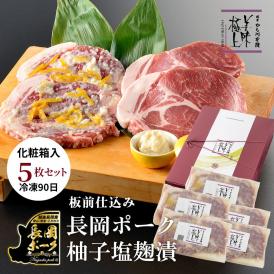 雪国越後の料亭 長岡 ポーク柚子塩麹漬 5枚 化粧箱入り 各130ｇ 送料無料 国産 無添加 柚子ゆず 豚肉 ステーキ ポークソテー お肉 お返し お中元
