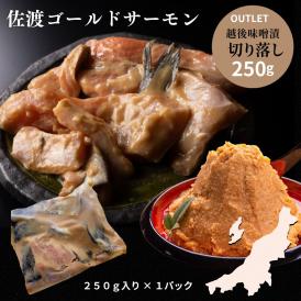 佐渡ゴールドサーモン越後味噌漬 訳あり OUTLET 切り落とし 新潟 老舗料亭の味 250g 送料無料 サーモン さけ 鮭 おかず 冷凍 切落とし 