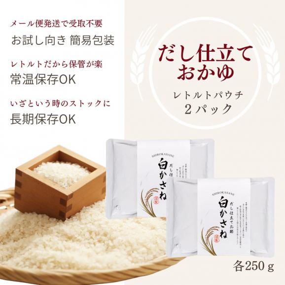 料亭のだし仕立お粥【白かさね】レトルト 2パック 送料無料 簡易包装 ネコポス便 おかゆ かゆ 出汁 だし 新潟県産 コシヒカリ 国産 ごはん 白米 常備食 非常食 備蓄 常温 送料無料06