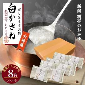 料亭のだし仕立お粥【白かさね】レトルト 8パック 送料無料 簡易包装 大容量 おかゆ かゆ 出汁 だし 新潟県産 コシヒカリ 国産 ごはん 白米 常備食 非常食 備蓄 常温 送料無料