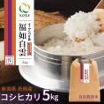 新潟 長岡産 コシヒカリ 福如白雲5キロ 令和6年度産 | 米 こしひかり 新潟県産 長岡 越後 白米 特別栽培米 新潟米 ごはん 精米 料亭かも川館 ミシュラン新潟