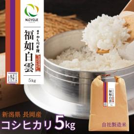 新潟 長岡産 コシヒカリ 福如白雲5キロ 令和6年度産 | 米 こしひかり 新潟県産 長岡 越後 白米 特別栽培米 新潟米 ごはん 精米 料亭かも川館 ミシュラン新潟