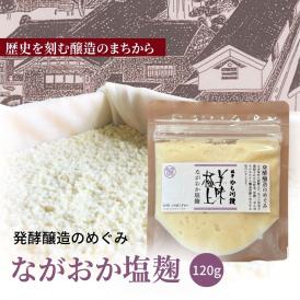 発酵醸造のめぐみ  ながおか 塩麹  120g | ネコポス便 新潟県産 国産 塩こうじ 麹こうじ 米麹 米 米こうじ 酒精 新潟 塩味 送料無料 調味料 万能調味料 高級 塩 こうじ 