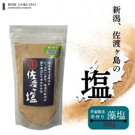 料亭の板長が選んだ 佐渡ケ塩 手作り 藻塩 200g | 新潟県産 国産 塩 藻 佐渡 海洋深層水 手作り 佐渡ヶ島 海水 食塩 深海 佐渡海洋深層水 ミネラル天然 海水 平釜 新潟 菊池商店 料亭 