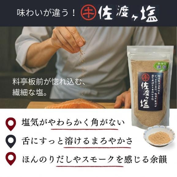 料亭の板長が選んだ 佐渡ケ塩 手作り 藻塩 200g | 新潟県産 国産 塩 藻 佐渡 海洋深層水 手作り 佐渡ヶ島 海水 食塩 深海 佐渡海洋深層水 ミネラル天然 海水 平釜 新潟 菊池商店 料亭 04