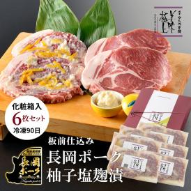 雪国越後の料亭 長岡 ポーク柚子塩麹漬 6枚 化粧箱入り 各130ｇ 送料無料 国産 無添加 柚子ゆず 豚肉 ステーキ ポークソテー お肉 お返し お中元