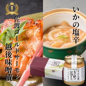 美味極上 料亭の強肴 セット 佐渡ゴールドサーモン越後味噌漬 4切・いかの塩辛 1本| 詰合せ 化粧箱入り 鮭 さけ サーモン 漬け魚 魚 スルメイカ 塩辛 国産