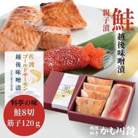 新潟 老舗料亭の味 親子漬 佐渡ゴールドサーモン越後味噌漬 8切／ 筋子 120g 詰合せ 送料無料 鮭 すじこ 化粧箱入り 筋子 漬け魚 味噌漬け サーモン 生切身
