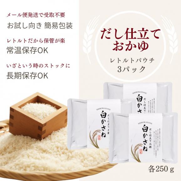料亭のだし仕立お粥【白かさね】レトルト ３パック 送料無料 簡易包装 ネコポス便 おかゆ かゆ 出汁 だし 新潟県産 コシヒカリ 国産 ごはん 白米 常備食 非常食 備蓄 常温 送料無料06