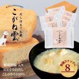 料亭のだし お粥 栃尾油揚げ こがね雲 ８パック セット | ご飯 出汁 粥 のどぐろ だし コシヒカリ 高級 油揚げ 栃尾 ギフト プレゼント お取り寄せ お見舞い 贈り物 白粥 お粥セット 手土産