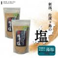 料亭の板長が選んだ 佐渡ケ塩 手作り 藻塩 200g | 2パック 新潟県産 国産 塩 藻 佐渡 海洋深層水 手作り 佐渡ヶ島 海水 食塩 深海 佐渡海洋深層水 ミネラル 天然 海水 平釜 新潟 