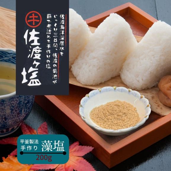 料亭の板長が選んだ 佐渡ケ塩 手作り 藻塩 200g | 2パック 新潟県産 国産 塩 藻 佐渡 海洋深層水 手作り 佐渡ヶ島 海水 食塩 深海 佐渡海洋深層水 ミネラル 天然 海水 平釜 新潟 06
