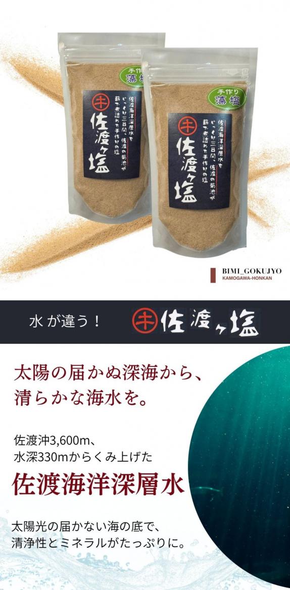 料亭の板長が選んだ 佐渡ケ塩 手作り 藻塩 200g | 2パック 新潟県産