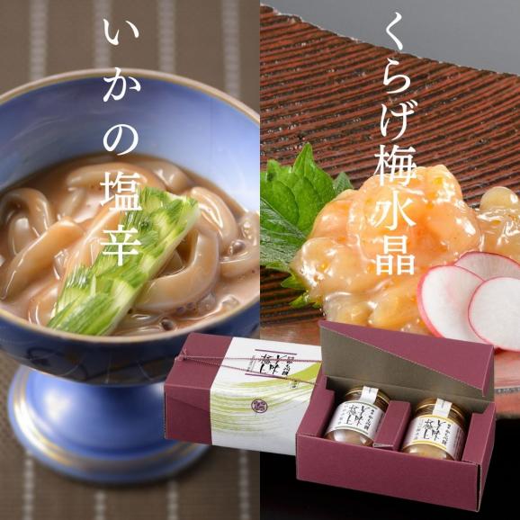  美味極上 料亭の強肴 化粧箱入り 2本セット 【こりこりくらげ梅水晶 ・いかの塩辛 】 詰合せ 送料無料 梅水晶  筋子 スルメイカ イカの塩辛 くらげ 海鮮 肴   03