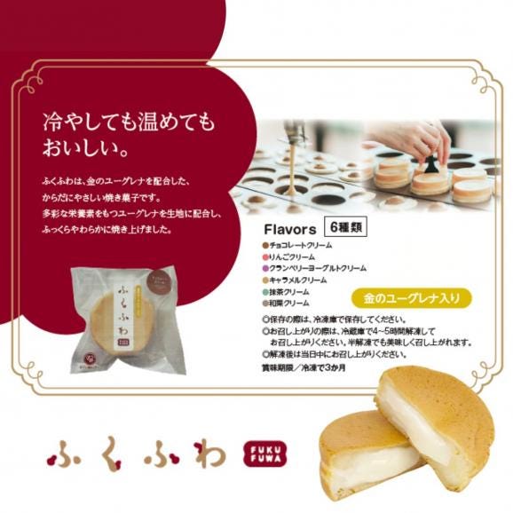 和スイーツ ギフト ふくふわ 6個入 ｜金のユーグレナ入り 焼き菓子 詰め合わせ ご自宅用簡易包装 健康 おやつ お取り寄せ 冷凍スイーツ 個包装 手土産 お見舞い 敬老の日 内祝い お祝い プレゼ05