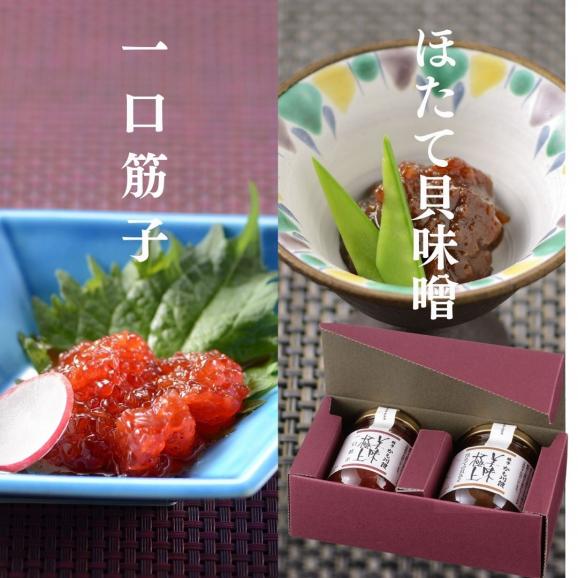 美味極上 料亭の強肴 詰合せ 化粧箱入り 2本セット【一口 筋子 ・ ほたて の貝味噌】送料無料 珍味 瓶詰 びんづめ ごはんのおとも ギフト  ミシュラン 新潟 掲載店 03