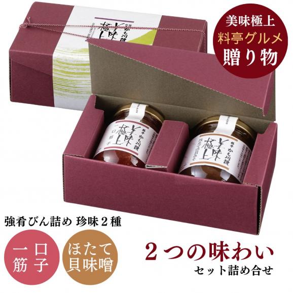美味極上 料亭の強肴 詰合せ 化粧箱入り 2本セット【一口 筋子 ・ ほたて の貝味噌】送料無料 珍味 瓶詰 びんづめ ごはんのおとも ギフト  ミシュラン 新潟 掲載店 06
