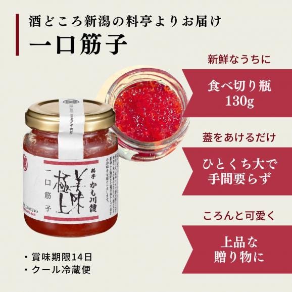 料亭の強肴 筋子 瓶詰め 一口筋子 130g すじこ スジコ 魚卵 鮭子 いくら 珍味 酒の肴 ごはんのお供 おにぎりの具03