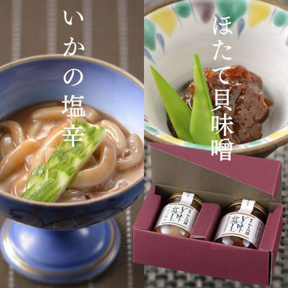 美味極上 料亭の強肴 詰合せ 化粧箱入り 2本セット【 ほたての貝味噌 ・ いかの塩辛 】瓶詰め 送料無料 珍味 つまみ 酒の肴 塩辛 しおから 03