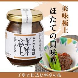 ■ほたてを贅沢に！越後味噌でじっくり煉りこんだ照り輝く甘辛の貝味噌