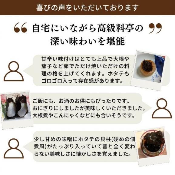 美味極上 料亭の強肴【ほたての貝味噌】150g 瓶詰め 帆立 ほたて貝味噌 ほたて ホタテ 貝柱 強肴 珍味 おにぎり おかず 味噌 甘味噌 ギフト 高級 グルメ 海鮮 酒の肴 おつまみ ご飯のお供03