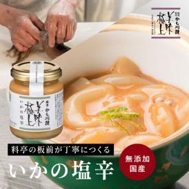美味極上 料亭の強肴 【 いかの塩辛 】130ｇ 瓶詰め 手作り 無添加 瓶詰め 塩辛 しおから イカ 珍味 つまみ 酒の肴 ごはんのおとも プチギフト ギフト