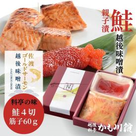 新潟 老舗料亭の味 親子漬 佐渡ゴールドサーモン越後味噌漬 4切／ 筋子 60g 詰合せ 送料無料 鮭 すじこ 化粧箱入り 筋子 漬け魚 味噌漬け サーモン 生切身