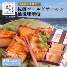 老舗料亭の味 佐渡ゴールドサーモン越後味噌漬 6切 化粧箱入り 詰合せ セット 送料無料 サーモン さけ 鮭 ギフト 国産 切り身 焼き魚 海鮮 漬け魚 ごはんのお供