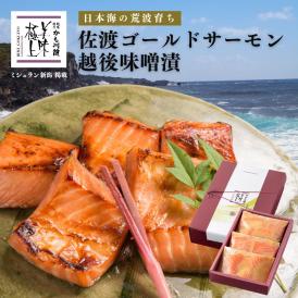 老舗料亭の味 佐渡ゴールドサーモン越後味噌漬 6切 化粧箱入り 詰合せ セット 送料無料 サーモン さけ 鮭 ギフト 国産 切り身 焼き魚 海鮮 漬け魚 ごはんのお供