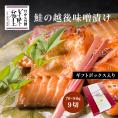 美味極上 新潟 老舗料亭の味  【 鮭 の越後味噌漬 9切 】詰合せ セット 送料無料 サーモン 鮭 味噌漬け 味噌 漬け魚 鮮魚 味噌 化粧箱入り切り身 生切り身 焼き魚 ごはんのお供 ご飯のお供