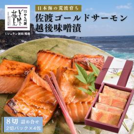 老舗料亭の味 佐渡ゴールドサーモン越後味噌漬 8切 化粧箱入り 詰合せ セット 送料無料 サーモン さけ 鮭 ギフト 国産 切り身 焼き魚 海鮮 漬け魚 ごはんのお供