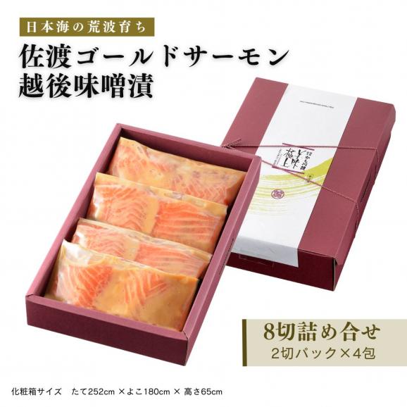 老舗料亭の味 佐渡ゴールドサーモン越後味噌漬 8切 化粧箱入り 詰合せ セット 送料無料 サーモン さけ 鮭 ギフト 国産 切り身 焼き魚 海鮮 漬け魚 ごはんのお供06
