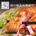 美味極上 新潟 老舗料亭の味  【鮭の越後味噌漬12切 】 詰合せ セット 送料無料 サーモン さけ 鮭 味噌漬 漬け魚 味噌 味噌 化粧箱入り 生切り身 焼き魚 ごはんのお供  海鮮