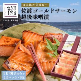 老舗料亭の味 佐渡ゴールドサーモン越後味噌漬 10切 化粧箱入り 詰合せ セット 送料無料 サーモン さけ 鮭 ギフト 国産 切り身 焼き魚 海鮮 漬け魚 ごはんのお供
