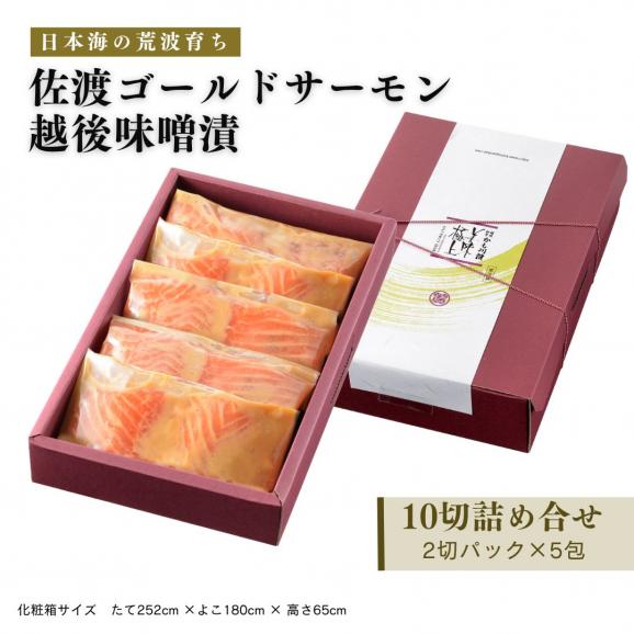 老舗料亭の味 佐渡ゴールドサーモン越後味噌漬 10切 化粧箱入り 詰合せ セット 送料無料 サーモン さけ 鮭 ギフト 国産 切り身 焼き魚 海鮮 漬け魚 ごはんのお供06