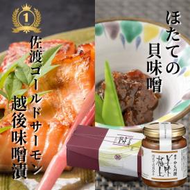美味極上 料亭の強肴 佐渡ゴールドサーモン越後味噌漬け4切・ほたての貝味噌 150g 化粧箱入り 詰合せ 送料無料 サーモン 鮭 さけ 生切り身 味噌 味噌漬け 贈り物 ギフト箱入り