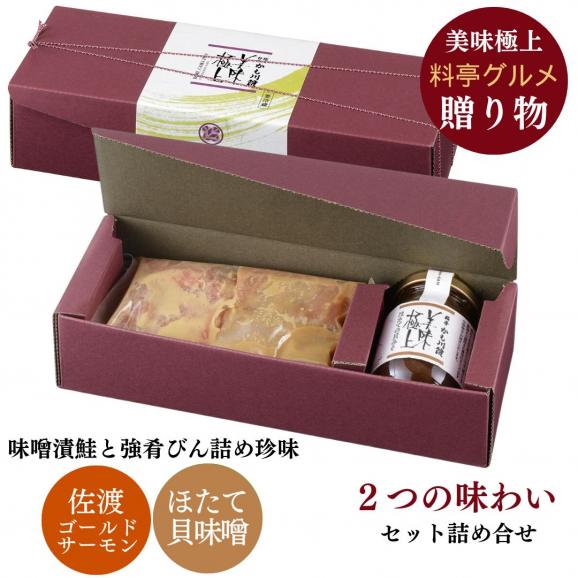 美味極上 料亭の強肴 佐渡ゴールドサーモン越後味噌漬け4切・ほたての貝味噌 150g 化粧箱入り 詰合せ 送料無料 サーモン 鮭 さけ 生切り身 味噌 味噌漬け 贈り物 ギフト箱入り03