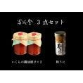 いくらの醤油漬け×２・粒うに　３点セット