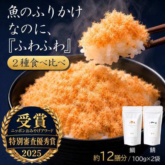 【ご飯のお供・魚ふりかけ】綿そぼろ鯛と鯖 100g&times;2袋 約12膳分 冷凍 無添加 唐津花菱01
