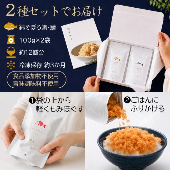 【ご飯のお供・魚ふりかけ】綿そぼろ鯛と鯖 100g&times;2袋 約12膳分 冷凍 無添加 唐津花菱04