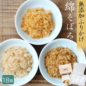 【限定30セット】TV・雑誌で話題 無添加高級ふりかけ 綿そぼろ鯛と鰆と鯖 100g×3袋 ミシュラン掲載店のご飯のお供 ギフトにおすすめ 内祝 誕生日 手土産 お返し お祝い お中元 敬老の日