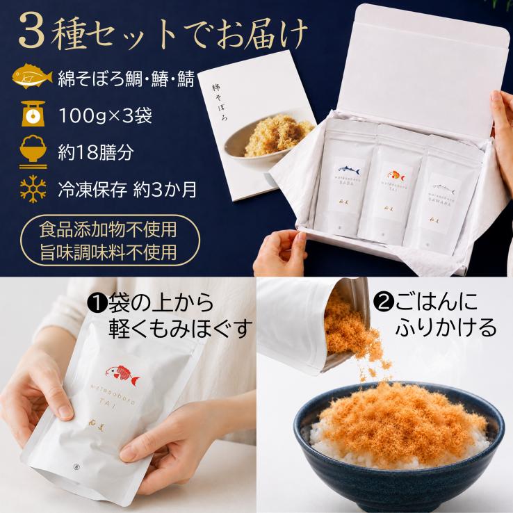 【ご飯のお供・魚ふりかけ】綿そぼろ鯛と鰆と鯖 100g&times;3袋 約18膳分 冷凍 無添加 唐津花菱 内祝 誕生日 手土産 お返し お祝い お中元 敬老の日_説明画像03