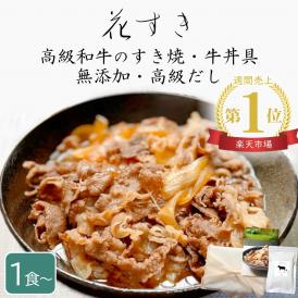 【限定30食・通販1位】 高級国産牛の牛丼具・すき焼き 170g×1食 花すき 無添加 高級だし使用 ごはんのお供 ギフト 黒毛和牛 冷凍 高齢者 内祝 誕生日 手土産 お返し お祝い 敬老の日