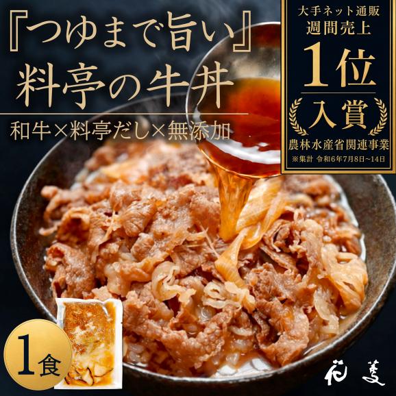 料亭の牛丼 和牛の無添加牛丼の具・すき焼き 「花すき」 170g&times;1食 黒毛和牛 高級だし使用 ごはんのお供 ギフト 冷凍 高齢者 内祝 誕生日 手土産 お返し お祝い 敬老の日01