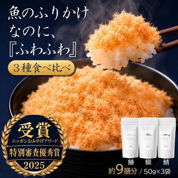 【ご飯のお供・魚ふりかけ】綿そぼろ鯛と鰆と鯖ハーフ 50g&times;3袋 約9膳分 冷凍 無添加 唐津花菱 ギフト 内祝 誕生日 手土産 お返し お祝い お中元 敬老の日01
