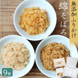 【限定30セット】TV・雑誌で話題 無添加高級ふりかけ 綿そぼろ鯛と鰆と鯖ハーフセット 50g×3袋 ミシュラン掲載店のご飯のお供 ギフト 内祝 誕生日 手土産 お返し お祝い お中元 敬老の日