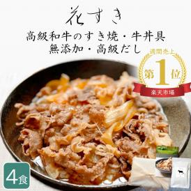 【限定30食・ミシュラン掲載店】無添加 高級和牛牛丼の具・すき焼き 170g×4食 花すき 高級だし使用 ごはんのお供 ギフト 黒毛和牛 冷凍 高級 内祝 誕生日 手土産 お返し お祝い おすすめ