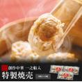 【創作中華 一之船入】　特製焼売《8個入×3箱》